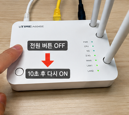 공유기 재부팅
