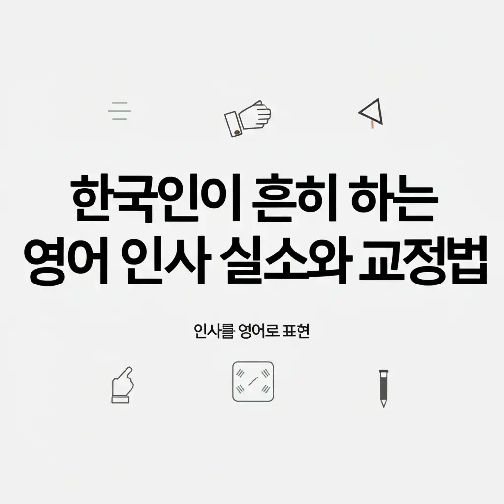 영어 인사 실수를 교정하며 올바른 표현을 배우는 학습자의 모습