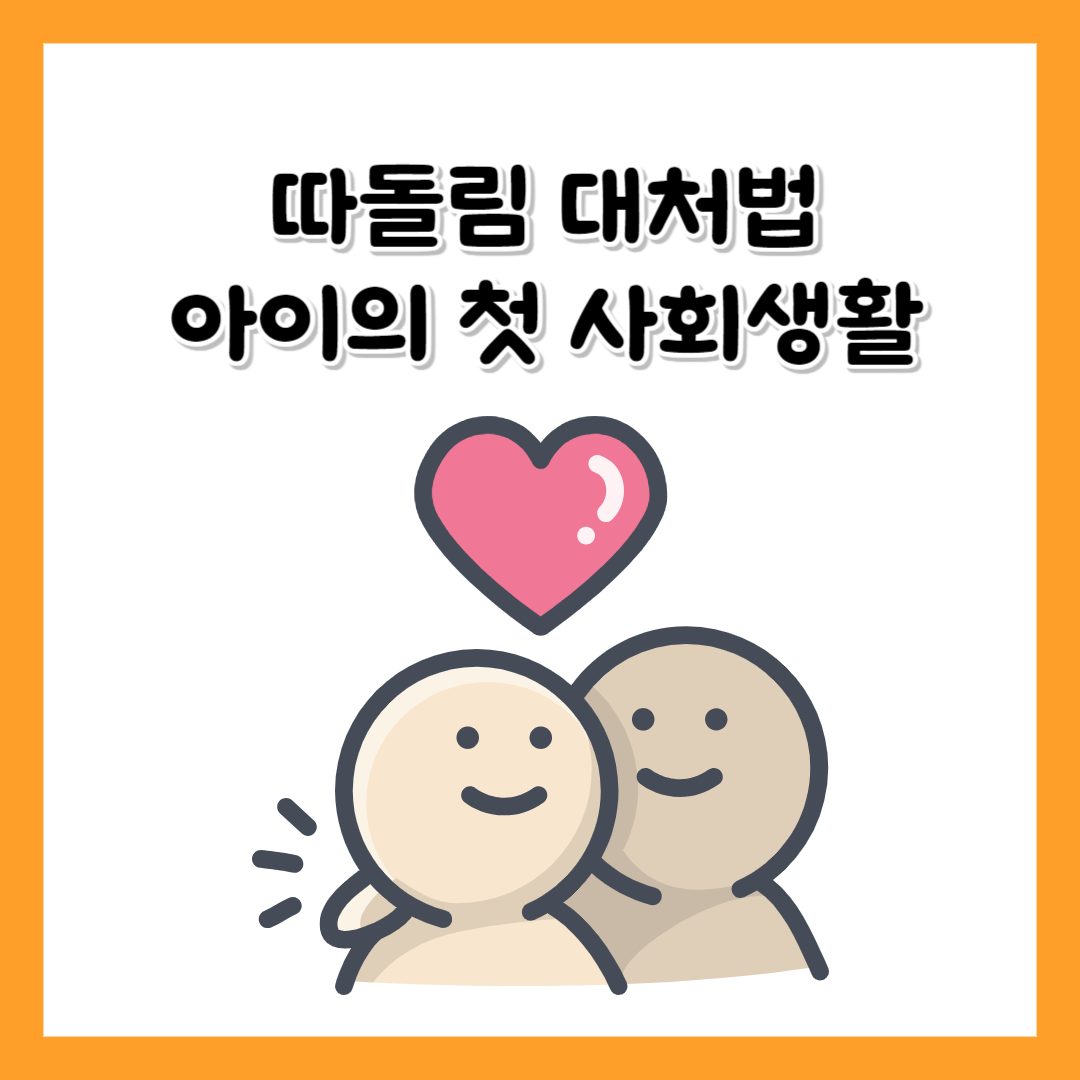따돌림 대처법 취학전 아이의 사회성 생애 첫 5년이 중요한 이유
