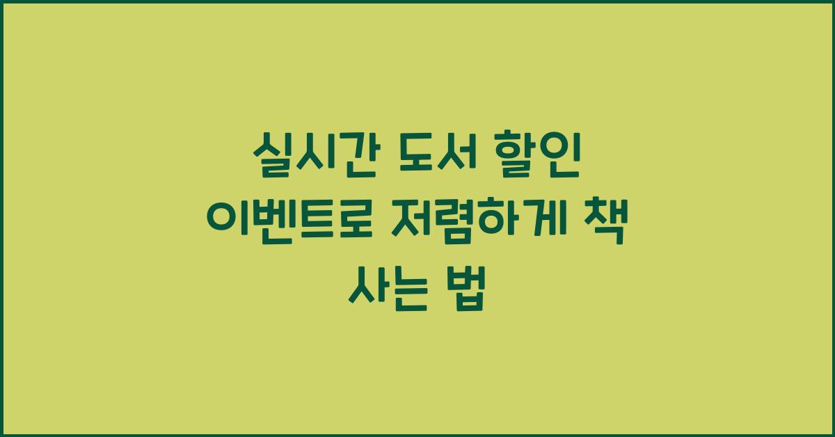 실시간 도서 할인 이벤트