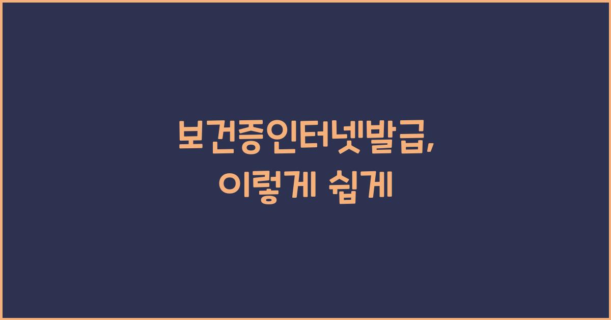 보건증인터넷발급