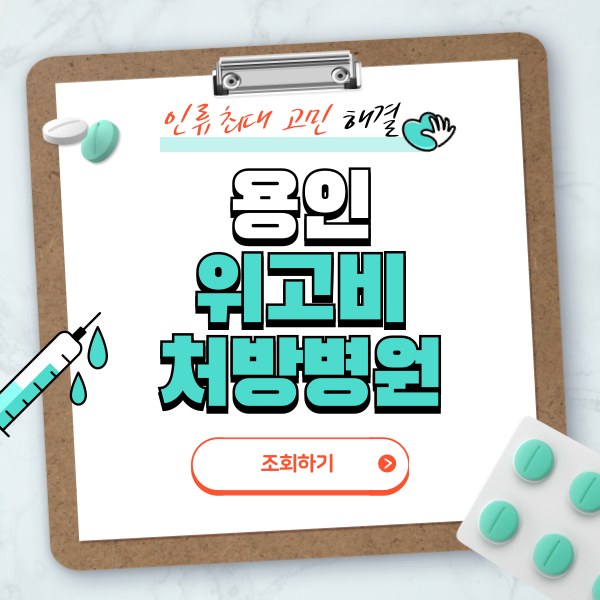 용인 위고비 처방병원 총정리