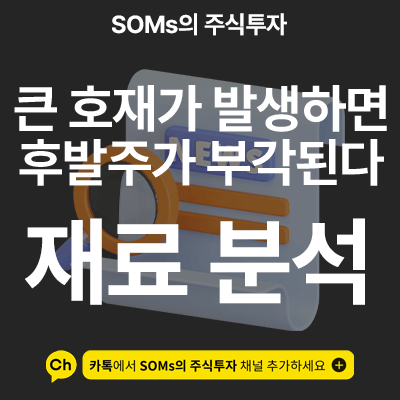 큰 호재가 발생하면 후발주가 부각된다 - 유리기판 관련주