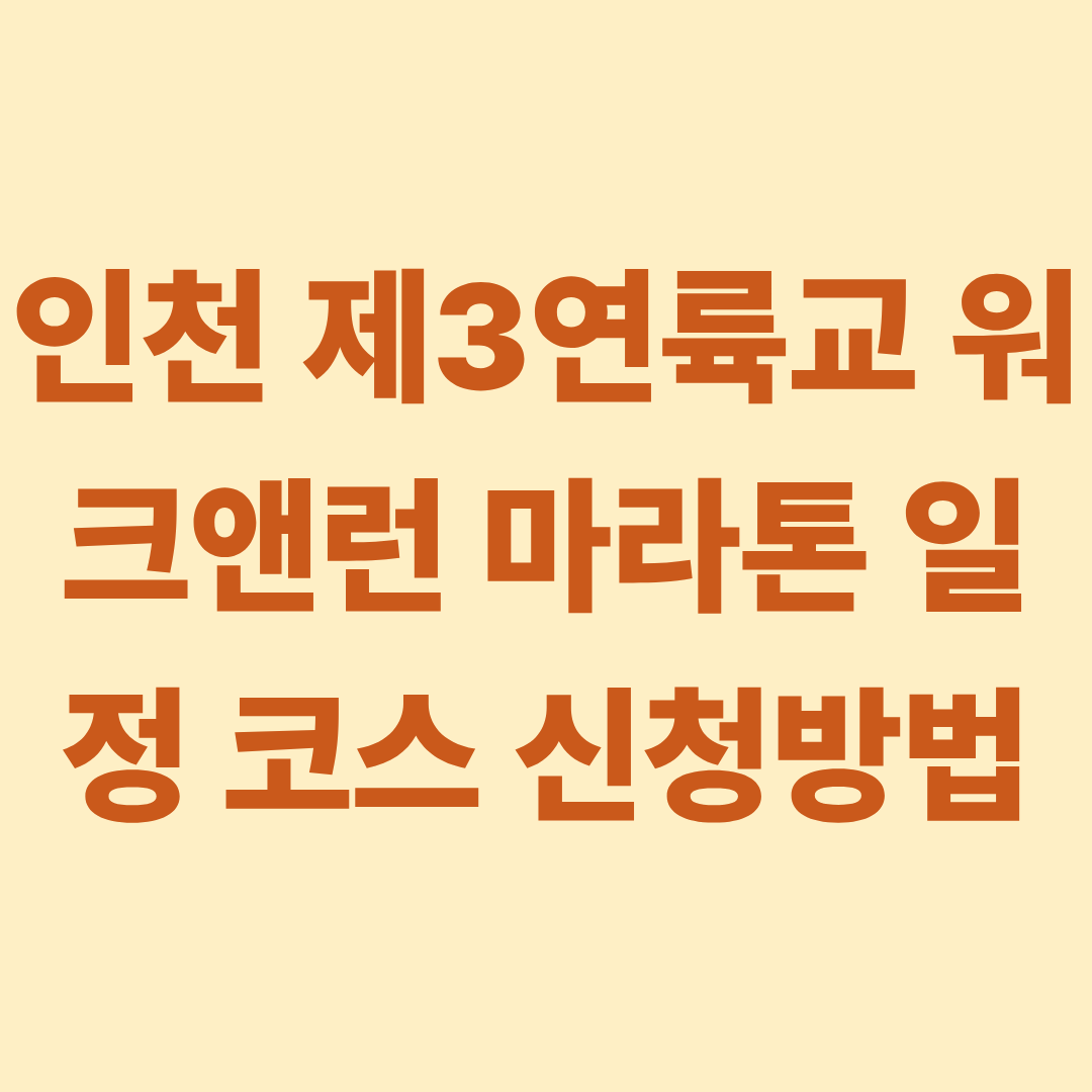 인천 제3연륙교 워크앤런 마라톤 일정 코스 신청방법