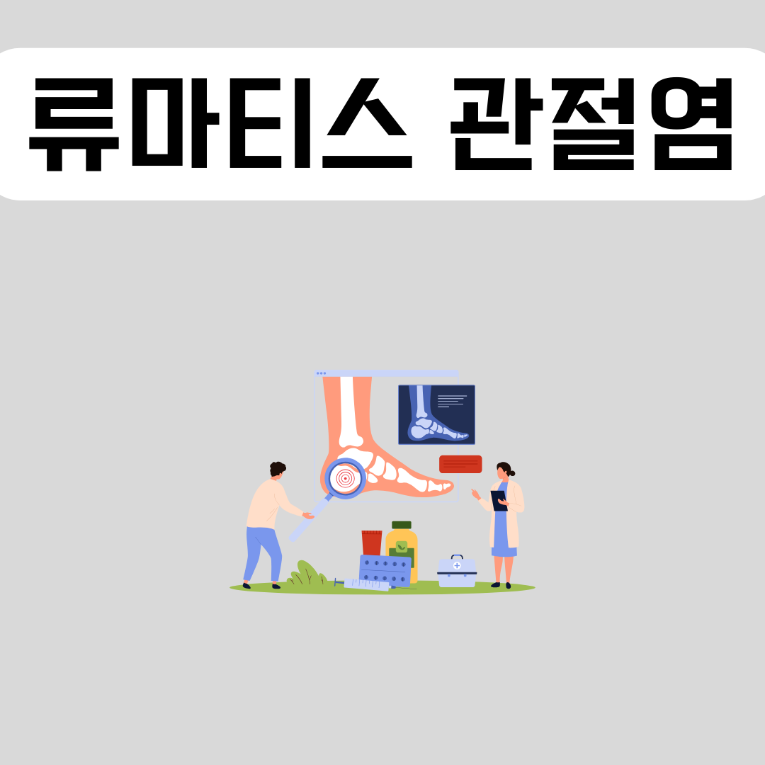 류마티스-관절염