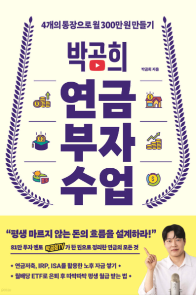 박곰희의 연금부자수업 서평