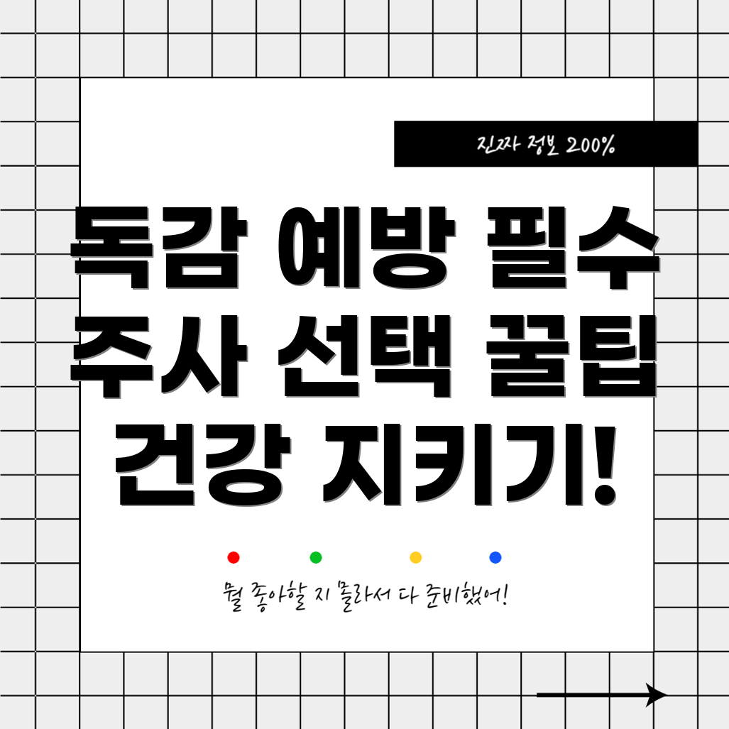 독감 예방 주사 종류