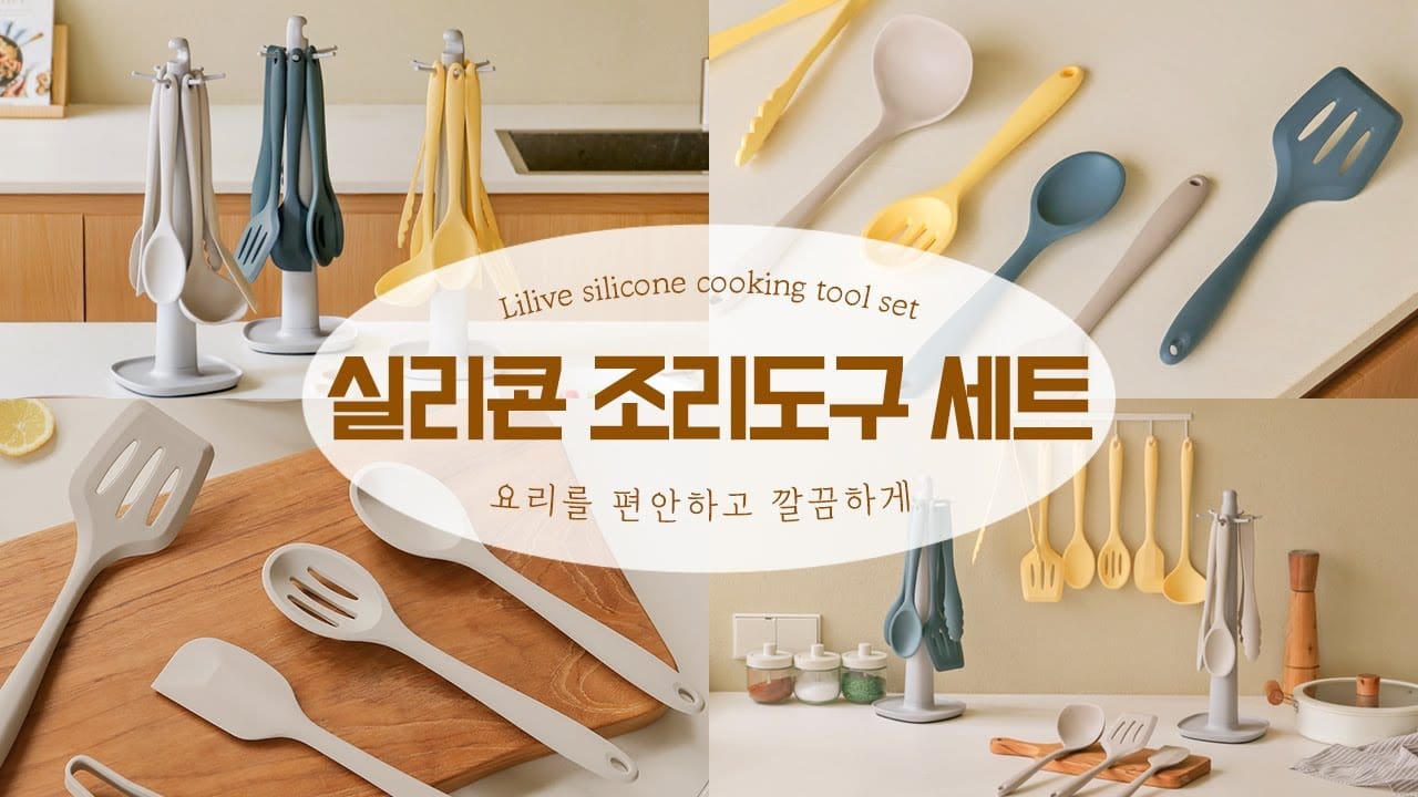 실리콘 조리도구 세트 실사용 후기 lilive