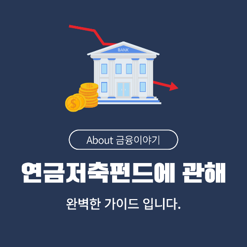 연금저축펀드 노후 대비와 절세의 필수 선택
