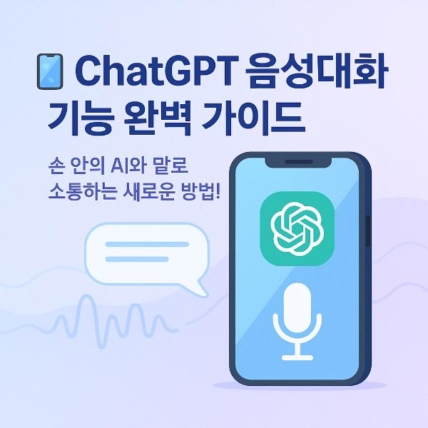 챗지피티 음성대화
