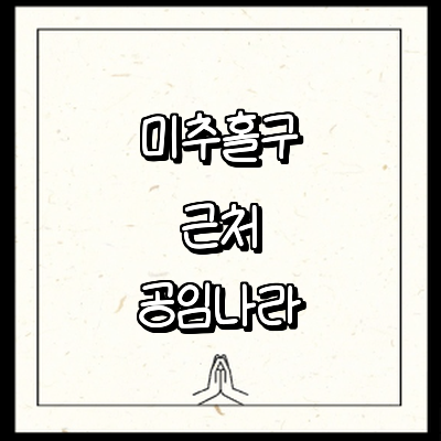 인천 미추홀구 공임나라