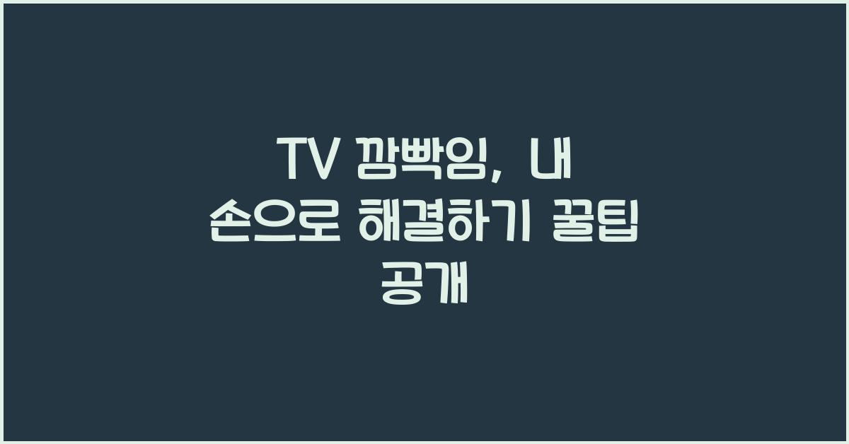 TV 깜빡임,  내 손으로 해결하기