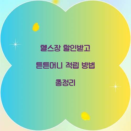 헬스장 할인받고 튼튼머니 적립