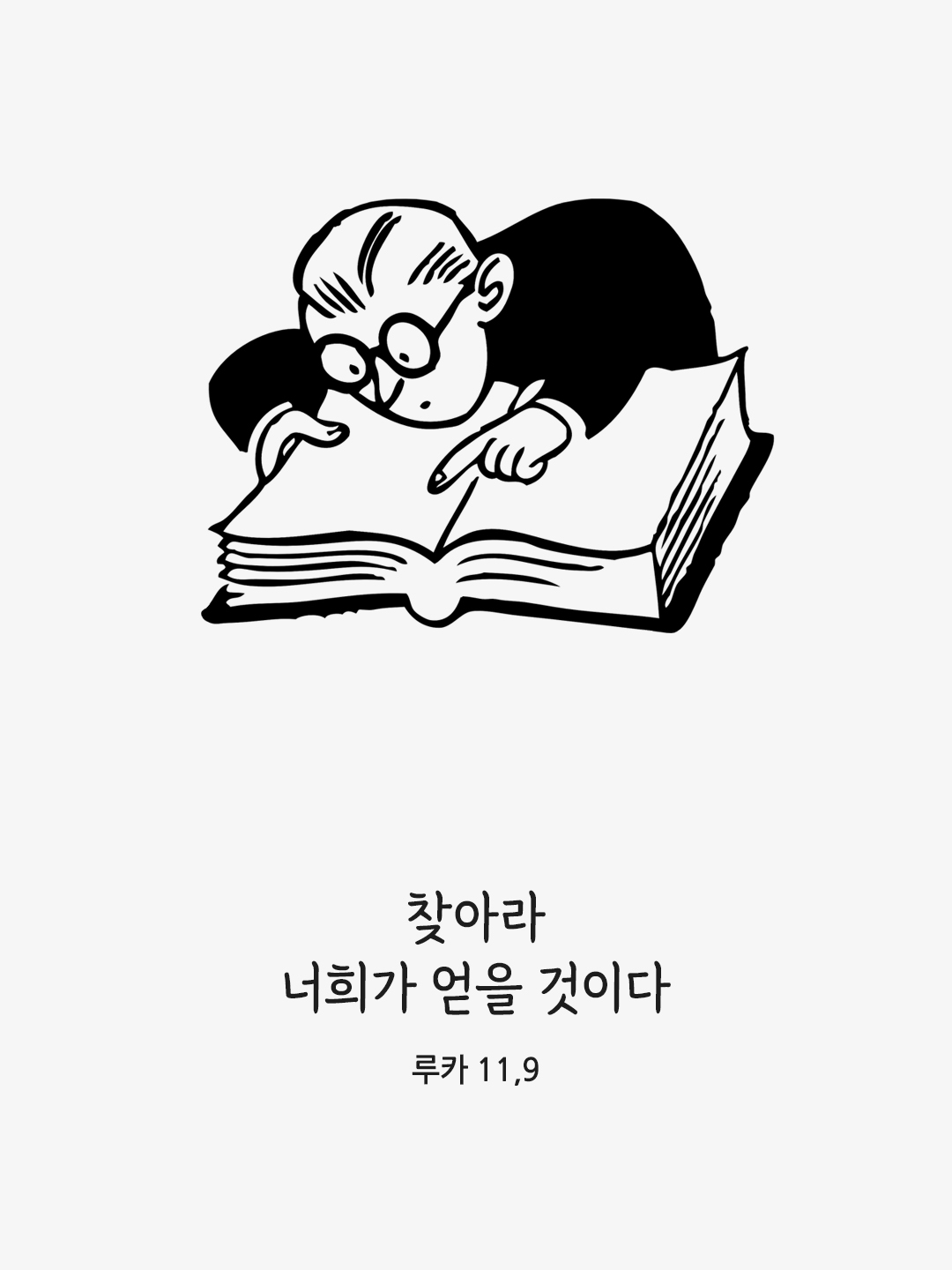 찾아라&#44; 너희가 얻을 것이다. (루카 11&#44;9)