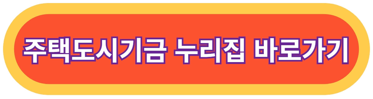 주택도시기금-바로가기-링크-사진