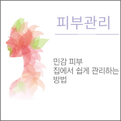 민감피부-관리방법-썸네일