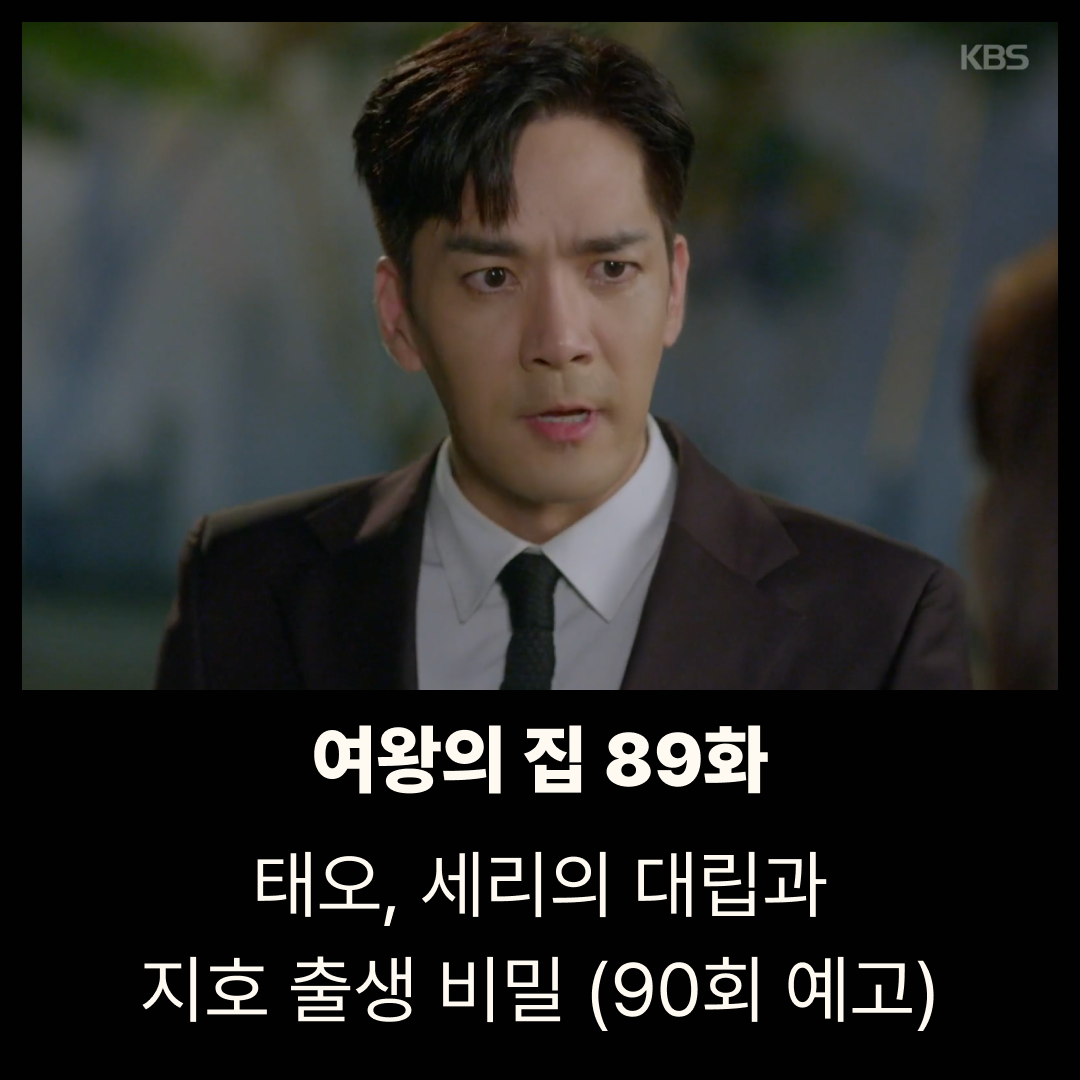 여왕의 집 89회 줄거리|태오, 세리의 대립과 지호 출생 비밀 (90회 예고)