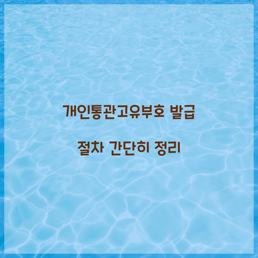 개인통관고유부호 발급