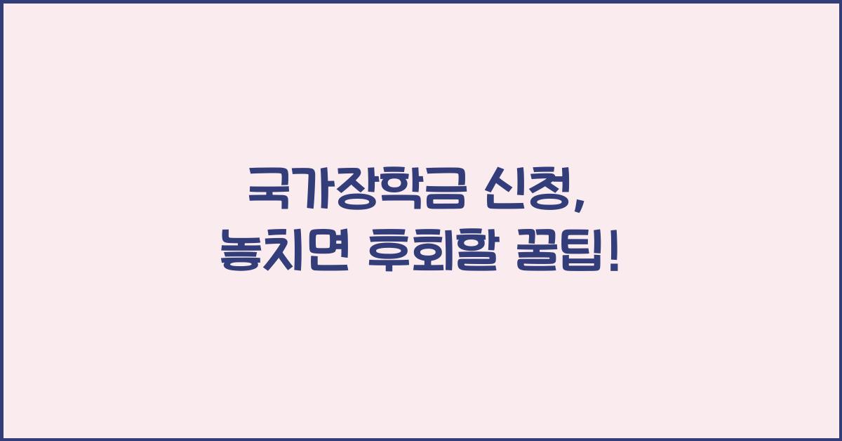 국가장학금 신청