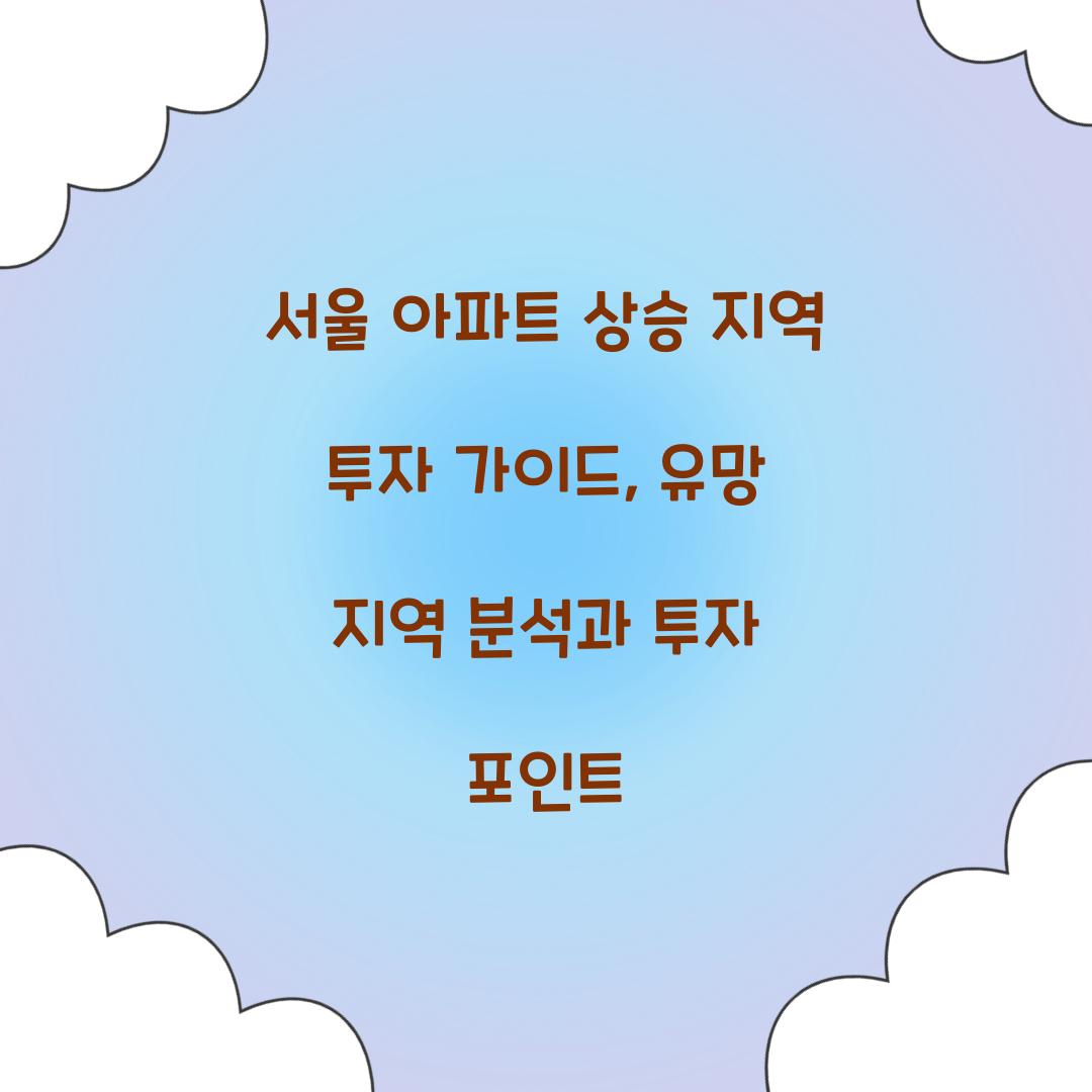 서울 아파트 상승 지역 투자 가이드