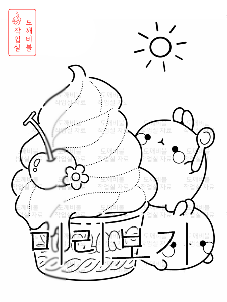 아이스크림 몰랑이 색칠공부도안-몰랑이가 숟갈 들고 체리 아이스크림 먹으려 하는 그림의 중간선굵기