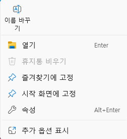 변경 전 - 휴지통 우클릭