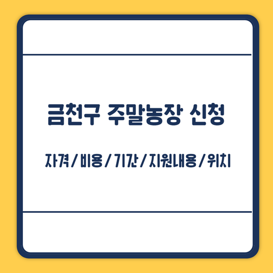 금천구 주말농장 신청