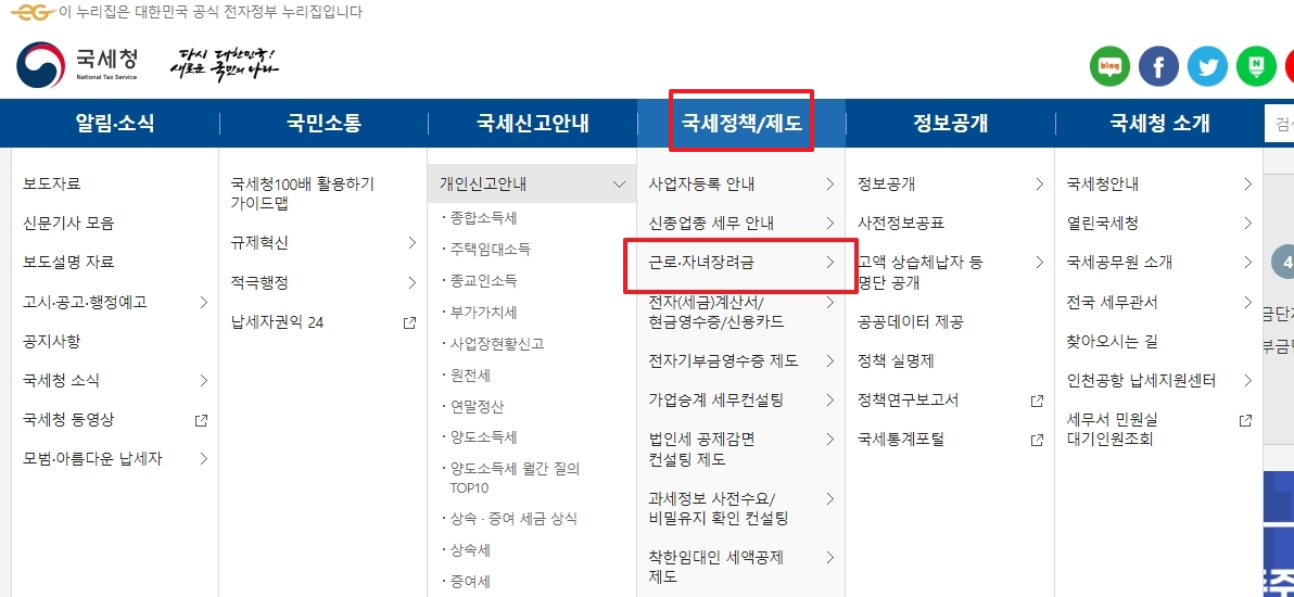 국세정책/제도 메뉴에서 근로/자녀장려금 선택