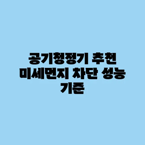 공기청정기 추천 미세먼지 차단 성능 기준