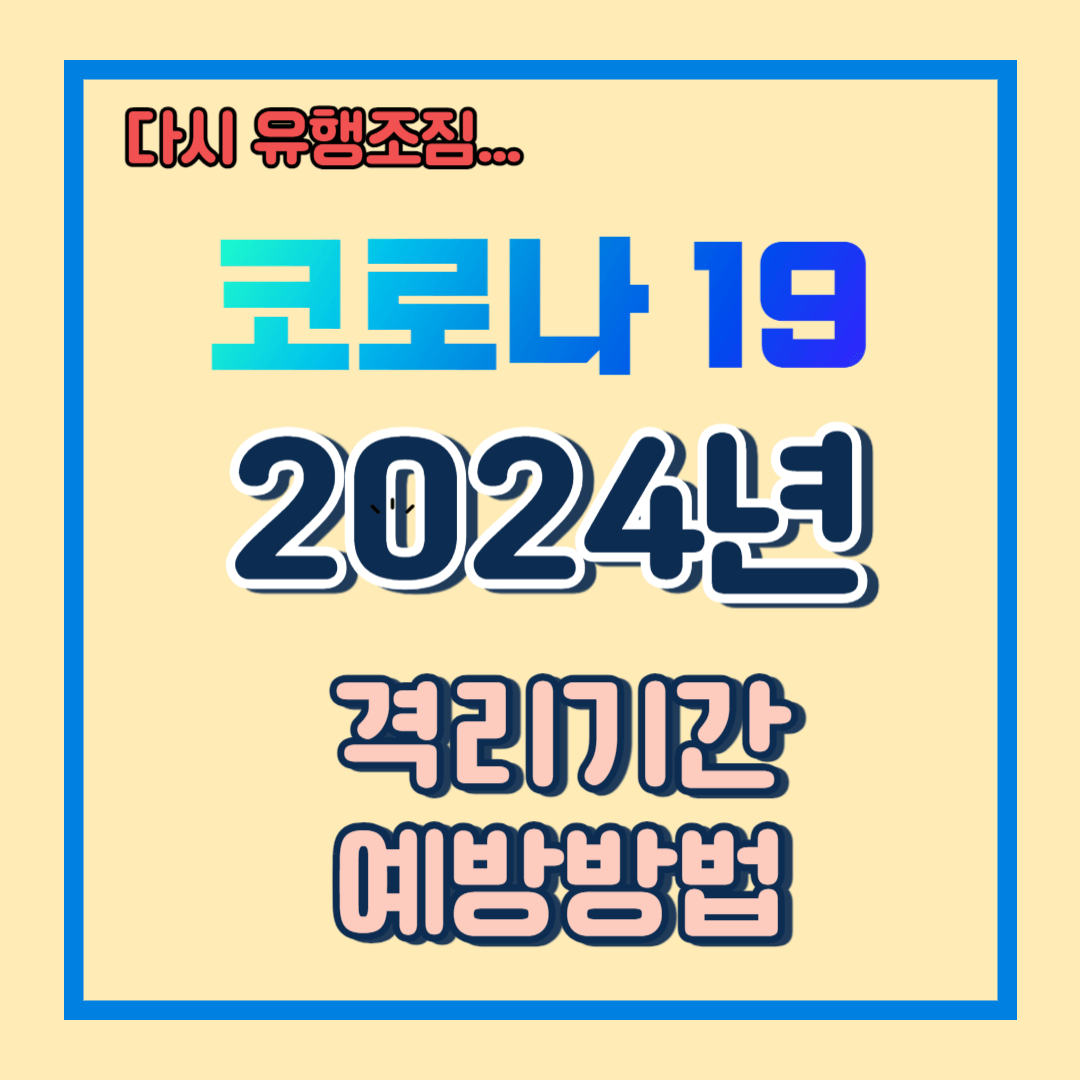 2024 코로나 증상 자가격리 기간 예방과 관리방법