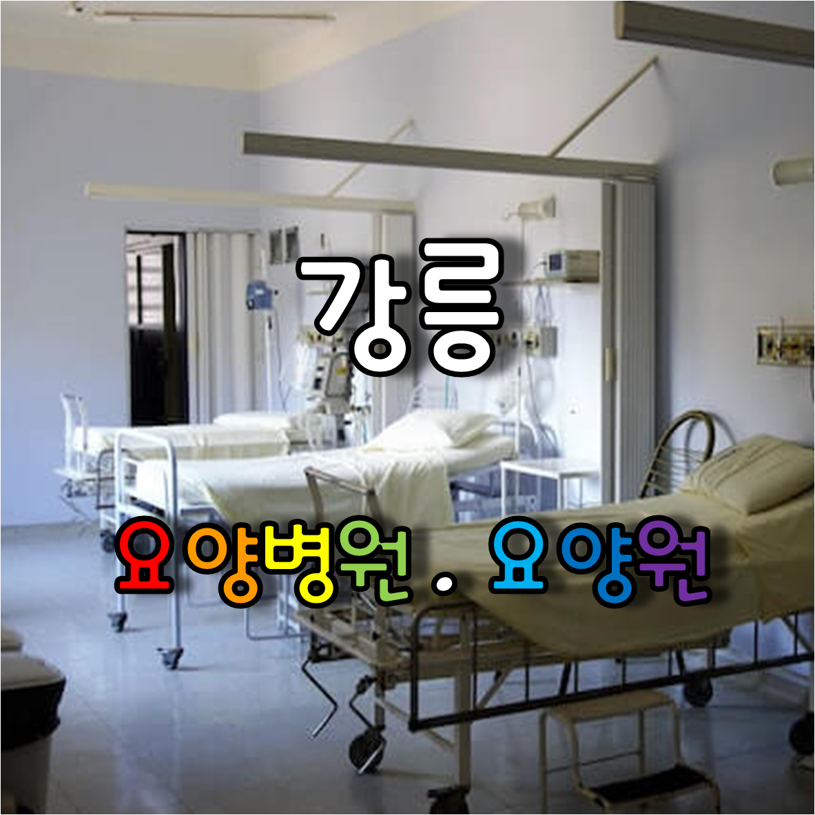 요양병원