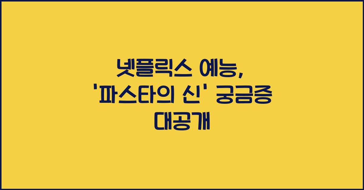 넷플릭스 예능