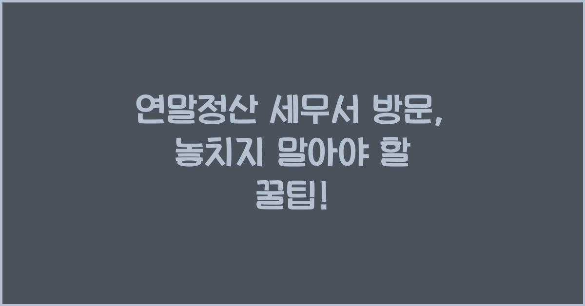 연말정산 세무서 방문