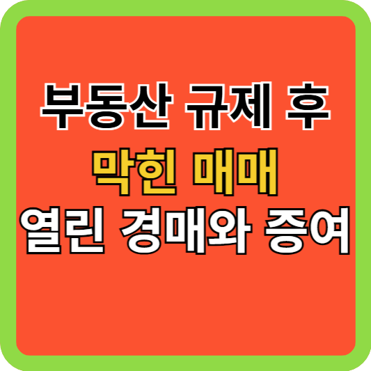 부동산 규제 후! 막힌 매매, 열린 경매와 증여의 길