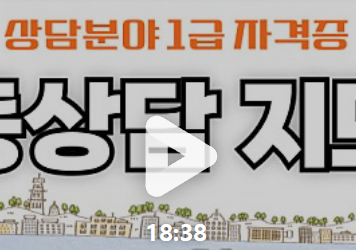 아동상담지도사 강의 소개 영상 &ndash; 자격 취득과 활용 안내