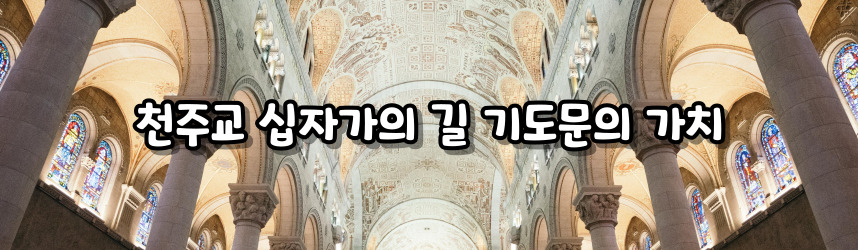 천주교 십자가의 길 기도문