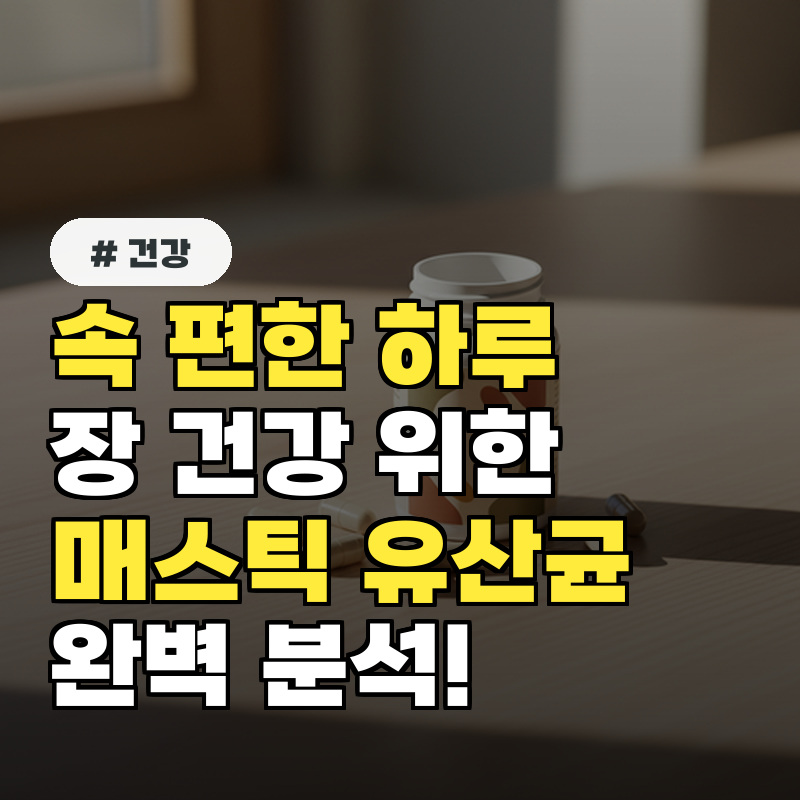 속 편한 하루, 장 건강 위&amp;장엔 매스틱 유산균 파헤치자!