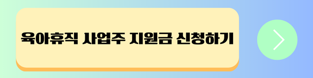 육아휴직 사업주 지원금