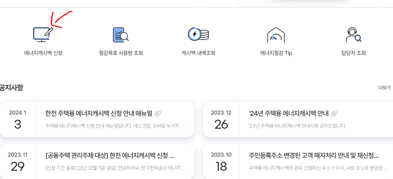 주택용 에너지캐시백 제도