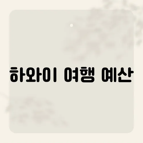 하와이 여행 예산, 5일 1인 계산법은?