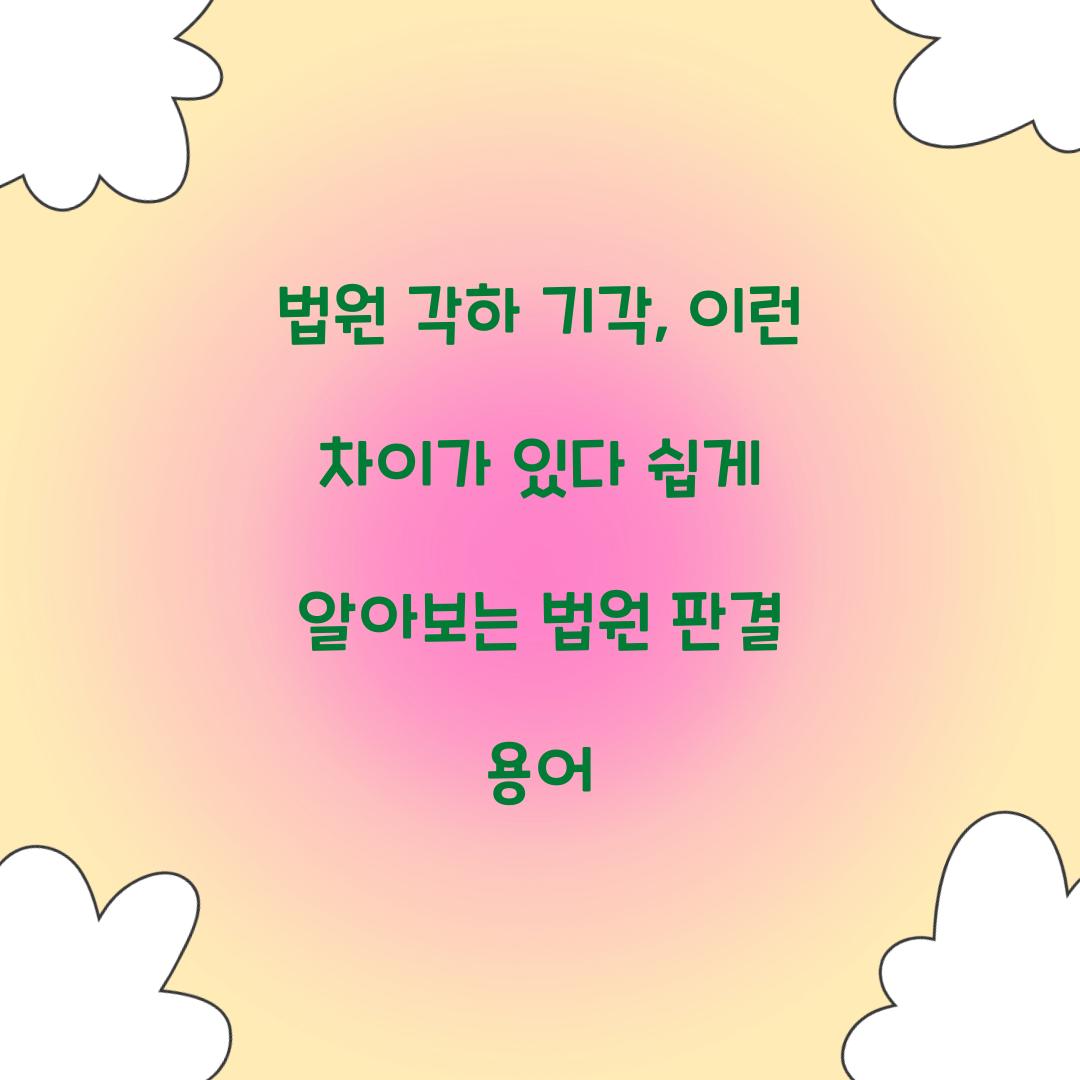 법원 각하 기각