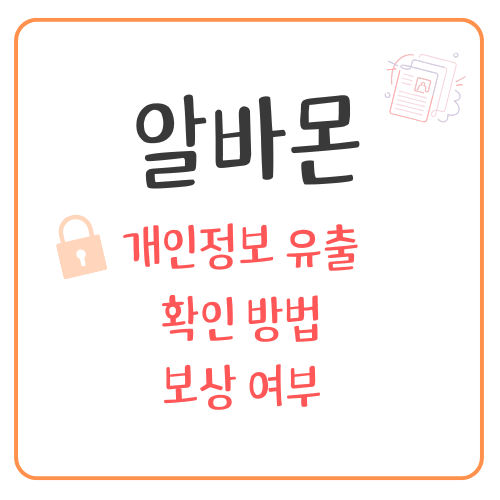 알바몬 개인정보 유출 여부 확인 방법 _ 메인 이미지