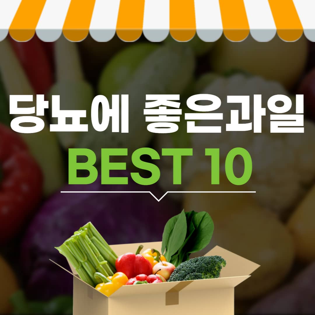 당뇨에 좋은 과일