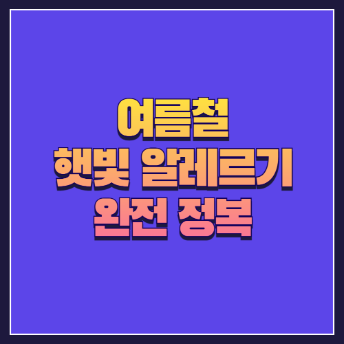 여름철 햇빛 알레르기 완전 정복