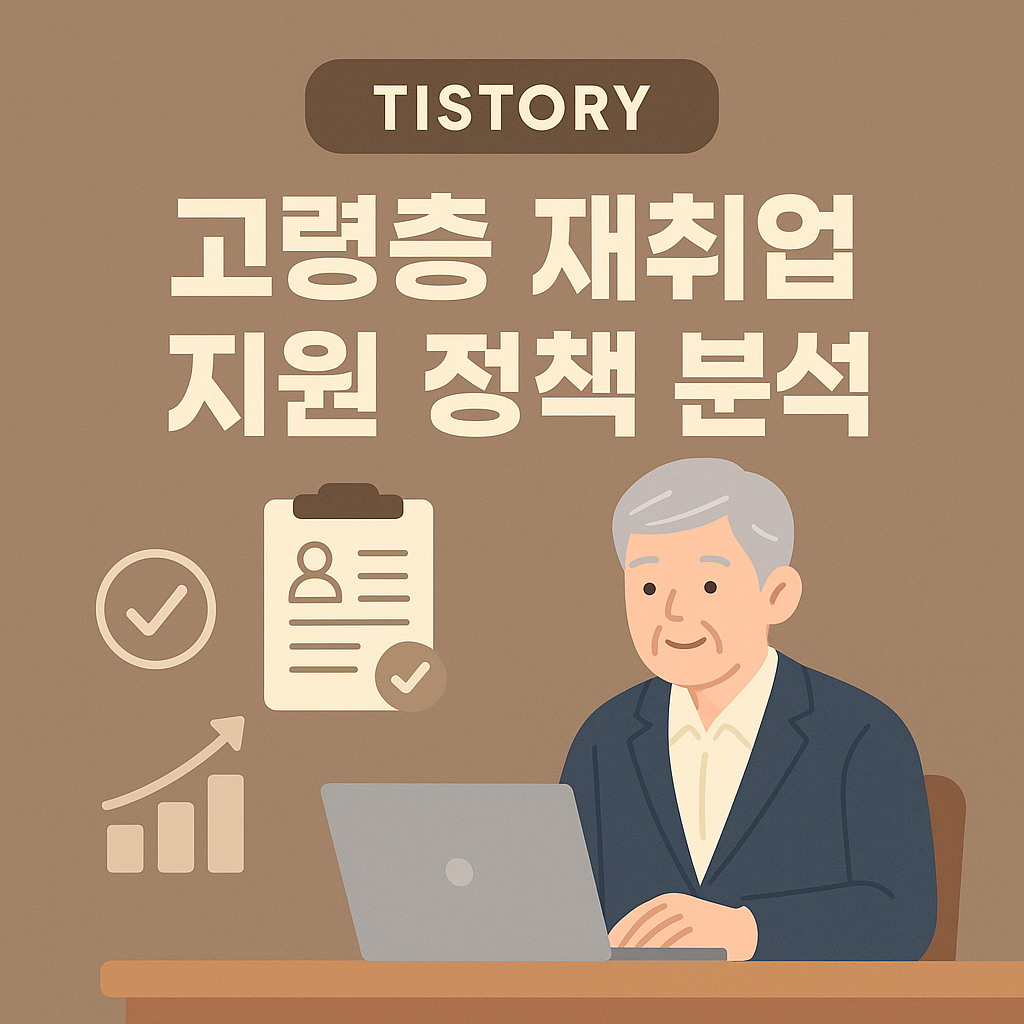 노령칭 재취업 지원 정책 분석 문구와 고령층의 구직활동 이미지