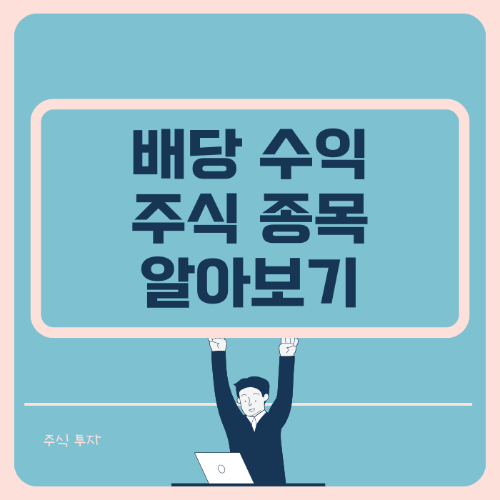 배당 수익률 높은 주식 종목 코스피/코스닥 알아보기 썸네일