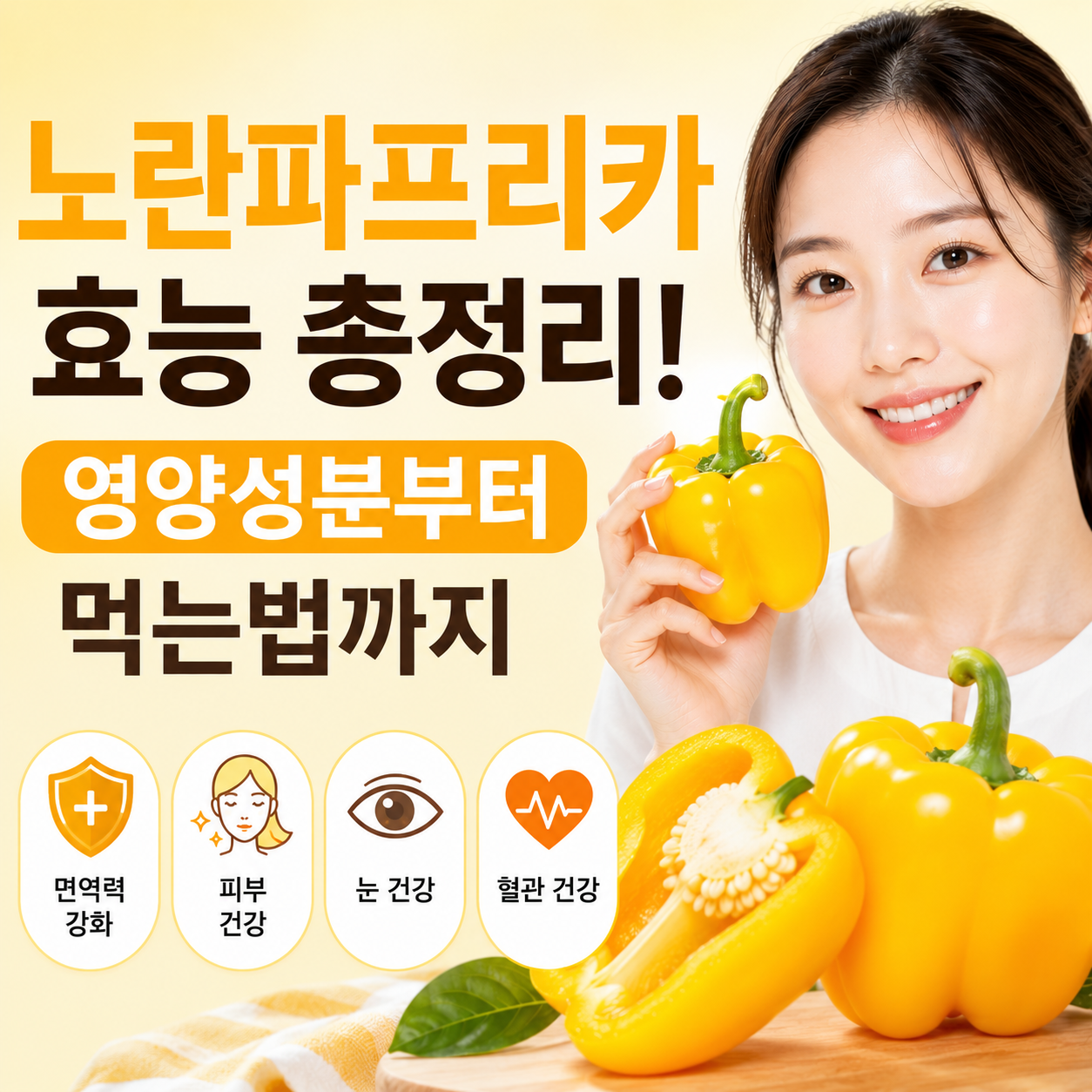 노란파프리카 효능