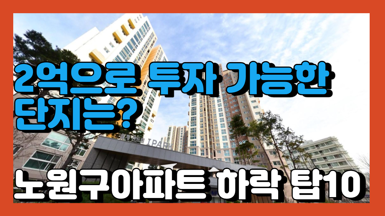 노원구 부동산 아파트 시세