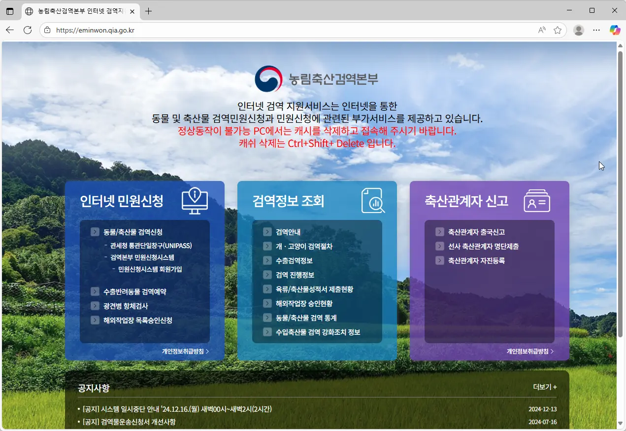 농림축산검역본부 인터넷 검역지원서비스