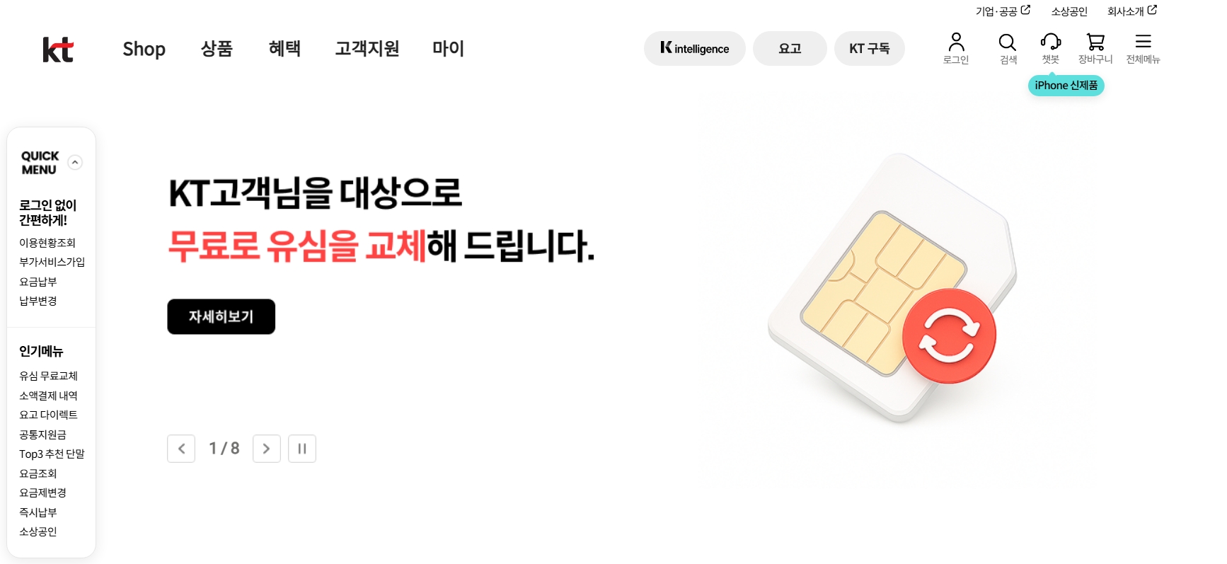 서울 kt 유심 무료 교체 대리점 찾기